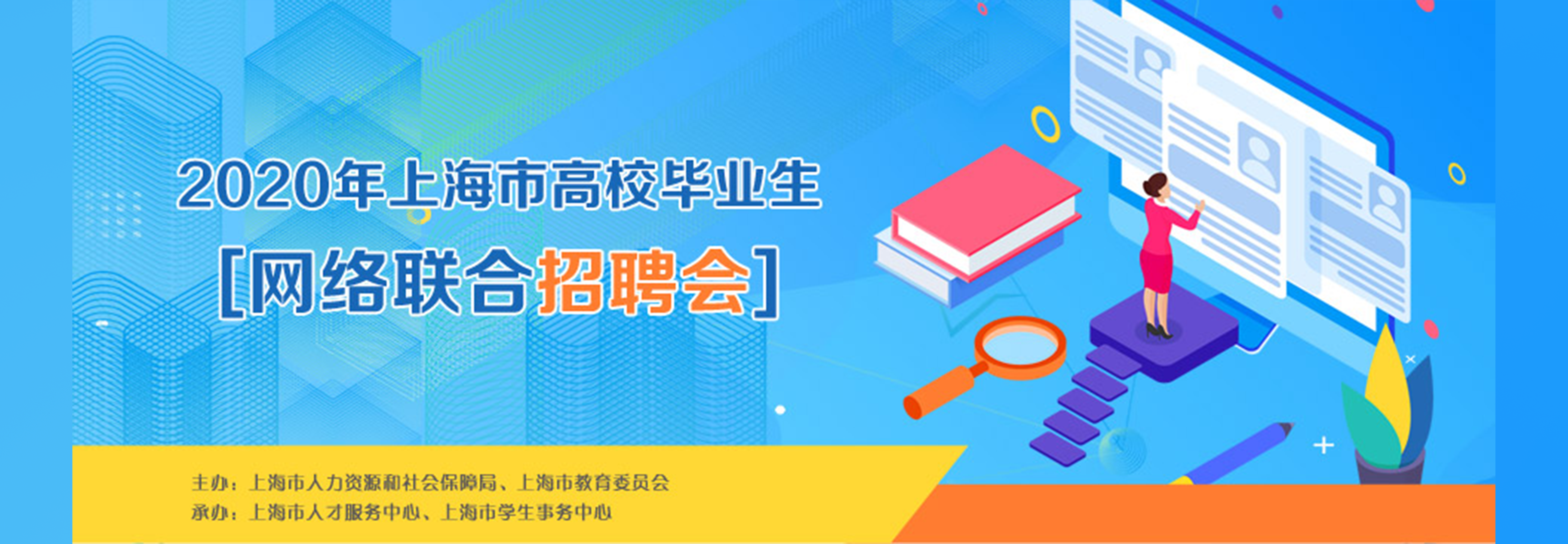 2020年上海市高校毕业生网络联合招聘会.png