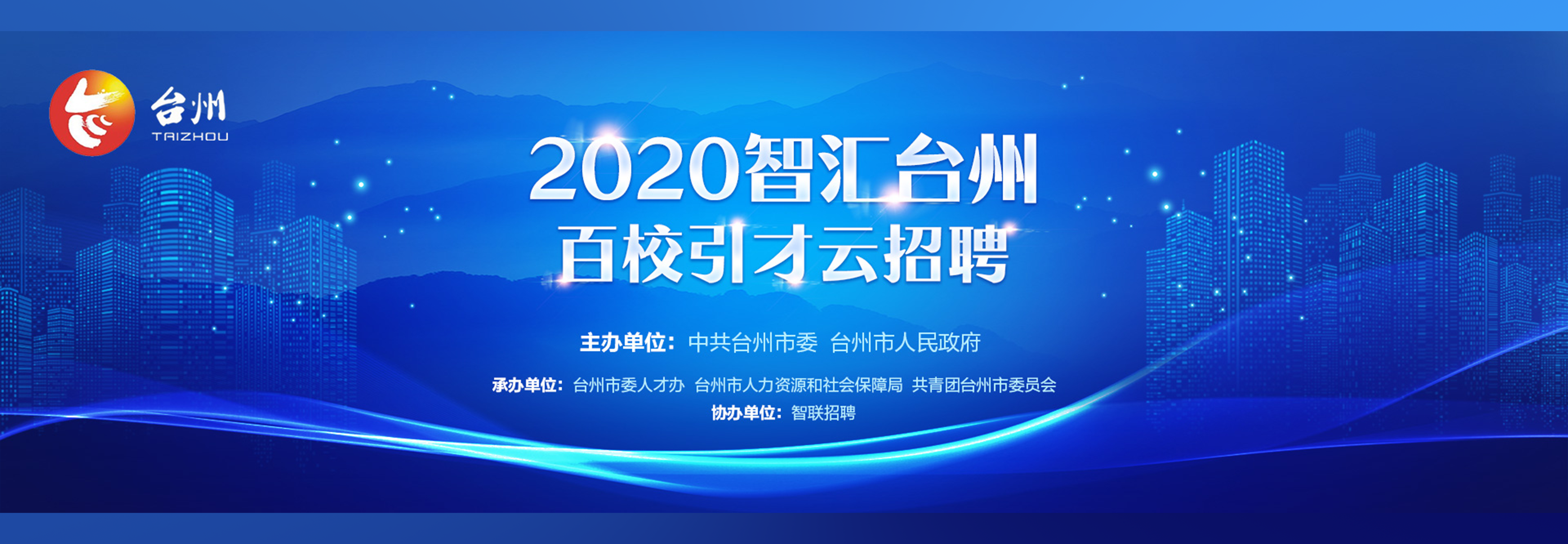 2020智慧台州百校引才云招聘.png