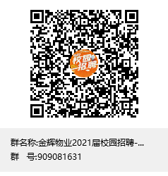 金辉物业2021届校园招聘-全国群聊二维码.png