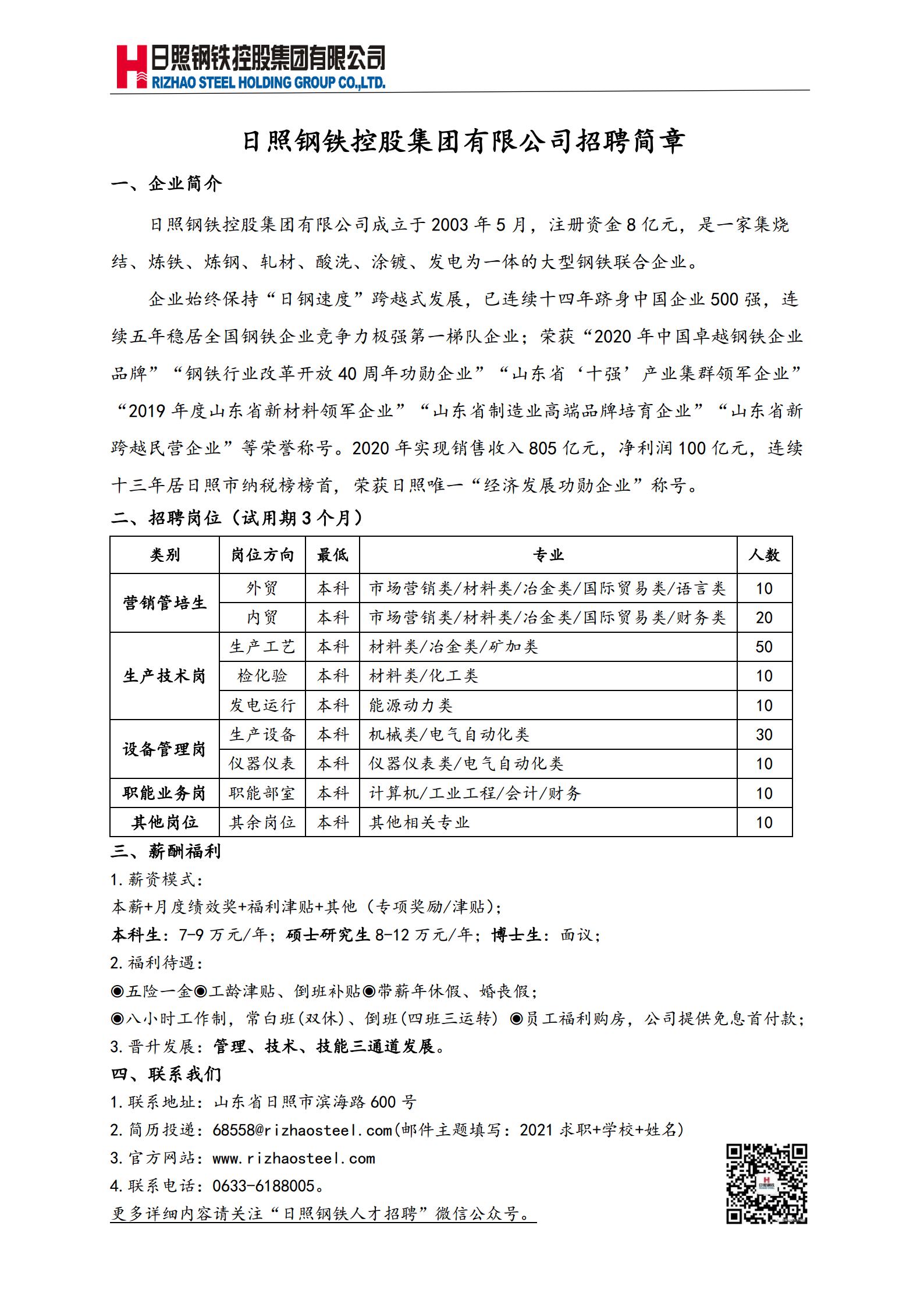 日照钢铁控股集团有限公司招聘简章（本科校园招聘） _2021.3.1jpg_Page1.jpg